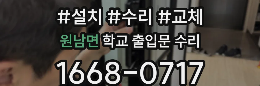 원남면 학교 출입문 수리