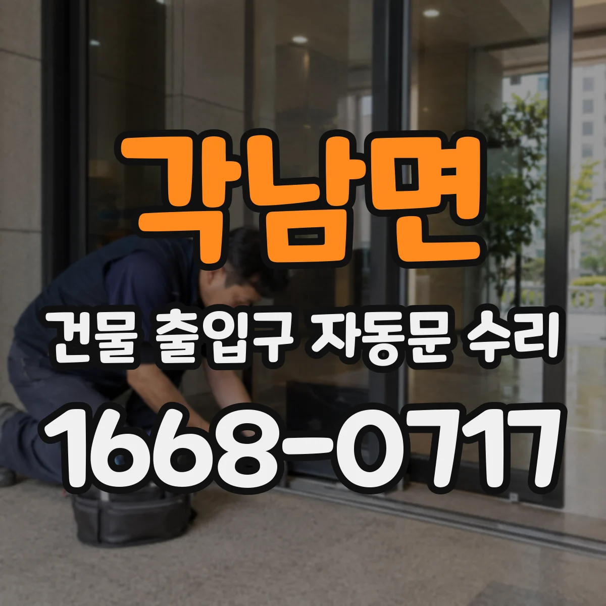 각남면 건물 출입구 자동문 수리