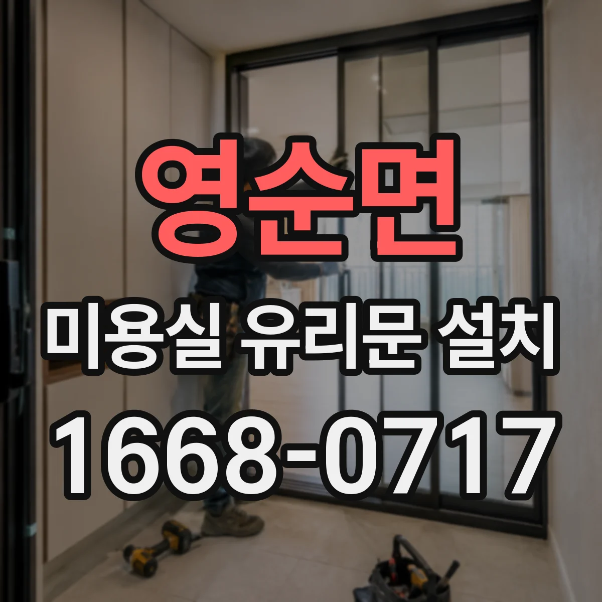 영순면 미용실 유리문 설치