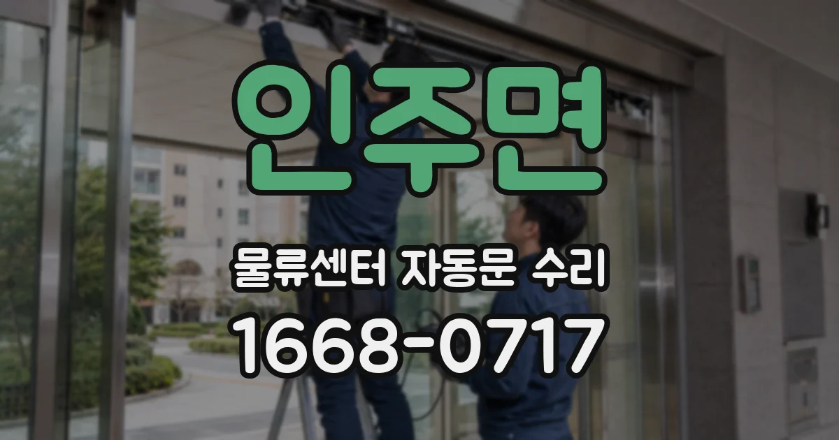 인주면 물류센터 자동문 수리