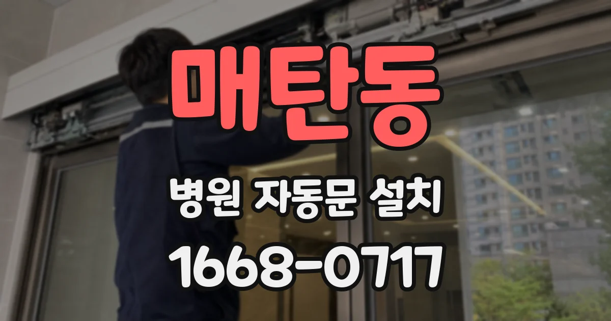 매탄동 병원 자동문 설치