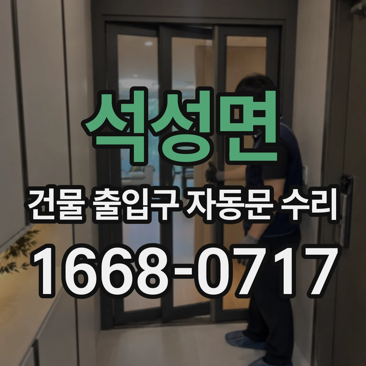 석성면 건물 출입구 자동문 수리