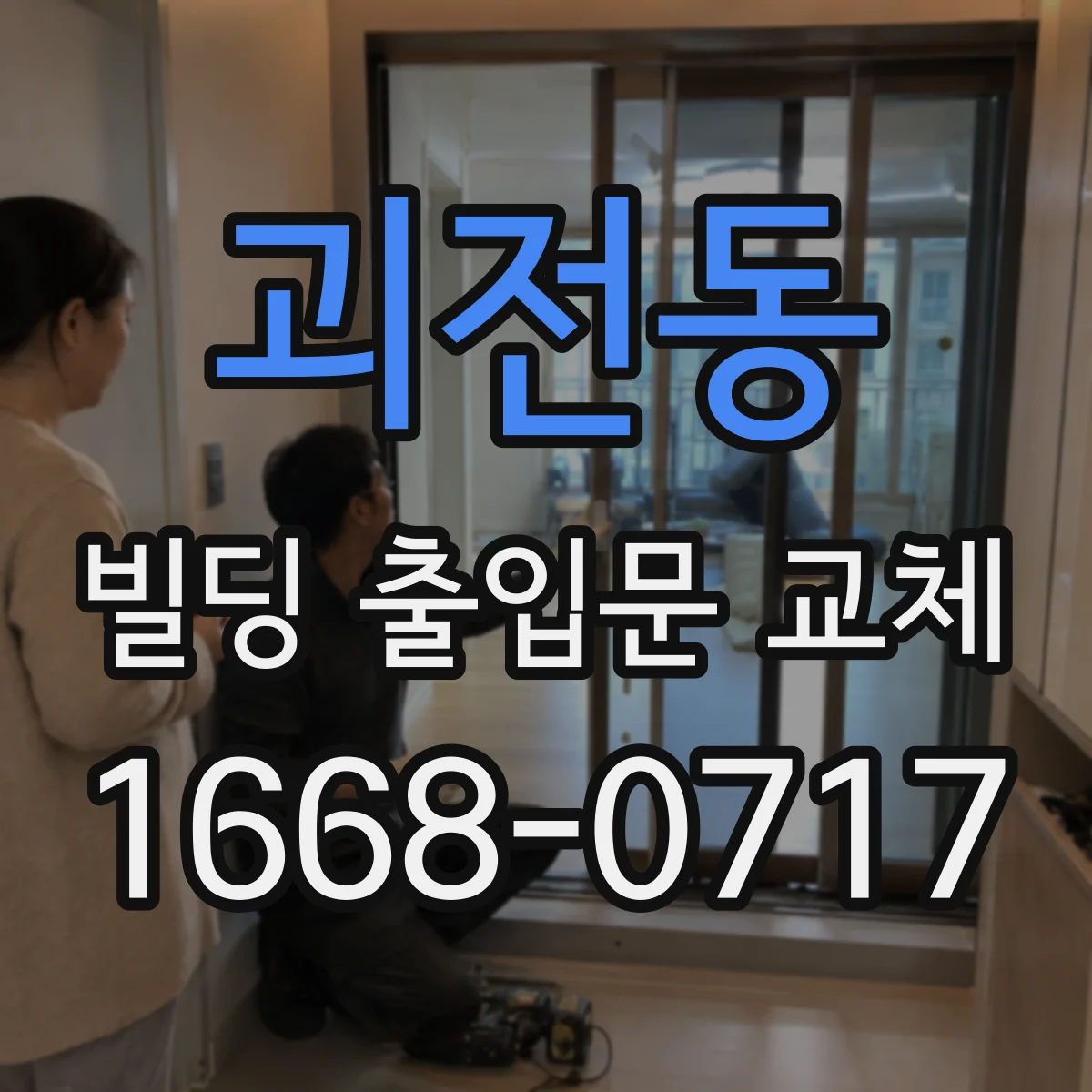 괴전동 빌딩 출입문 교체