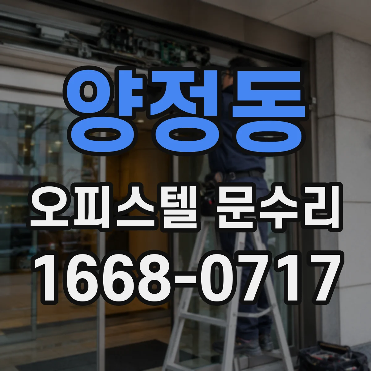 양정동 오피스텔 문수리