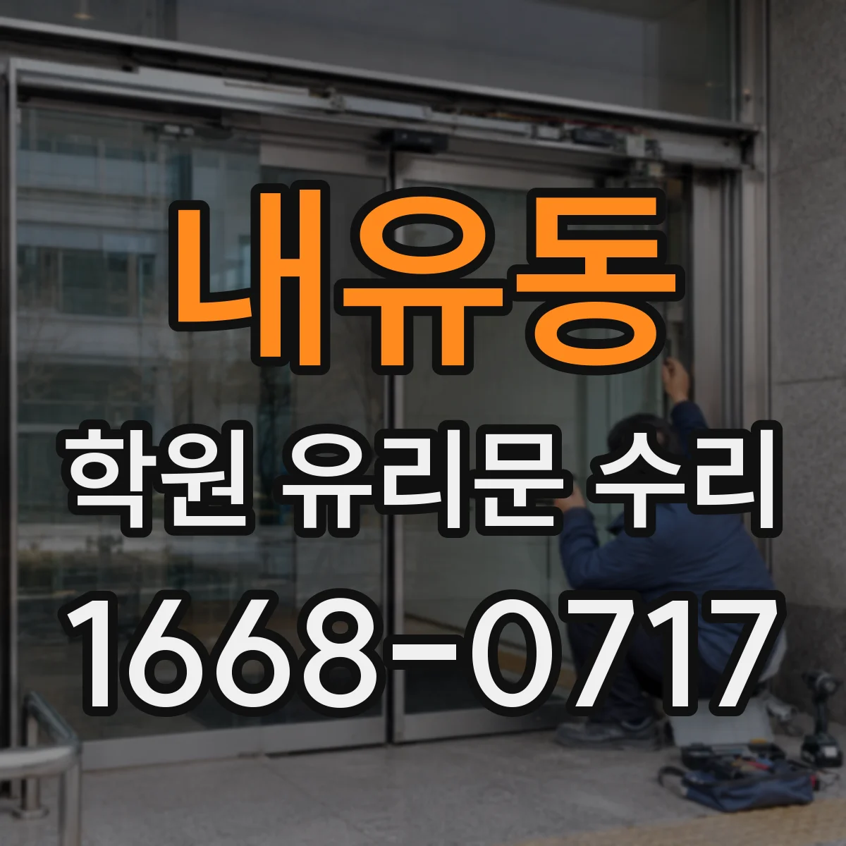 내유동 학원 유리문 수리