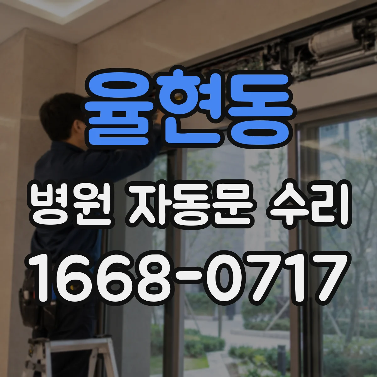 율현동 병원 자동문 수리