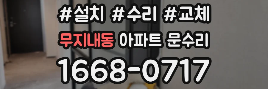 무지내동 아파트 문수리