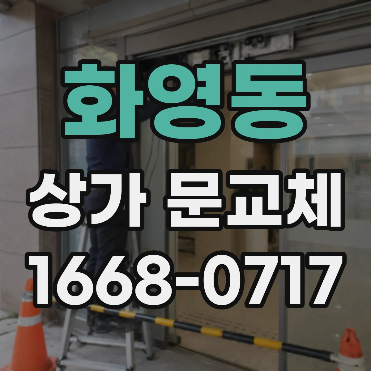 화영동 상가 문교체