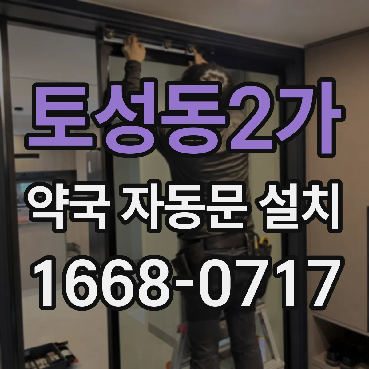토성동2가 약국 자동문 설치