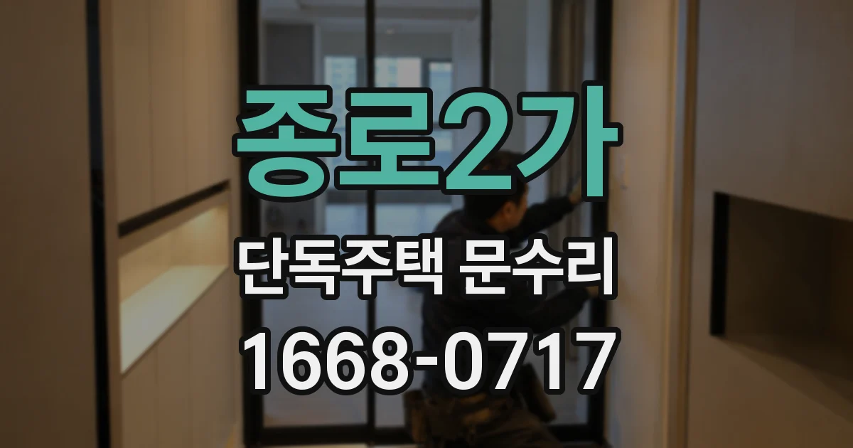 종로2가 단독주택 문수리