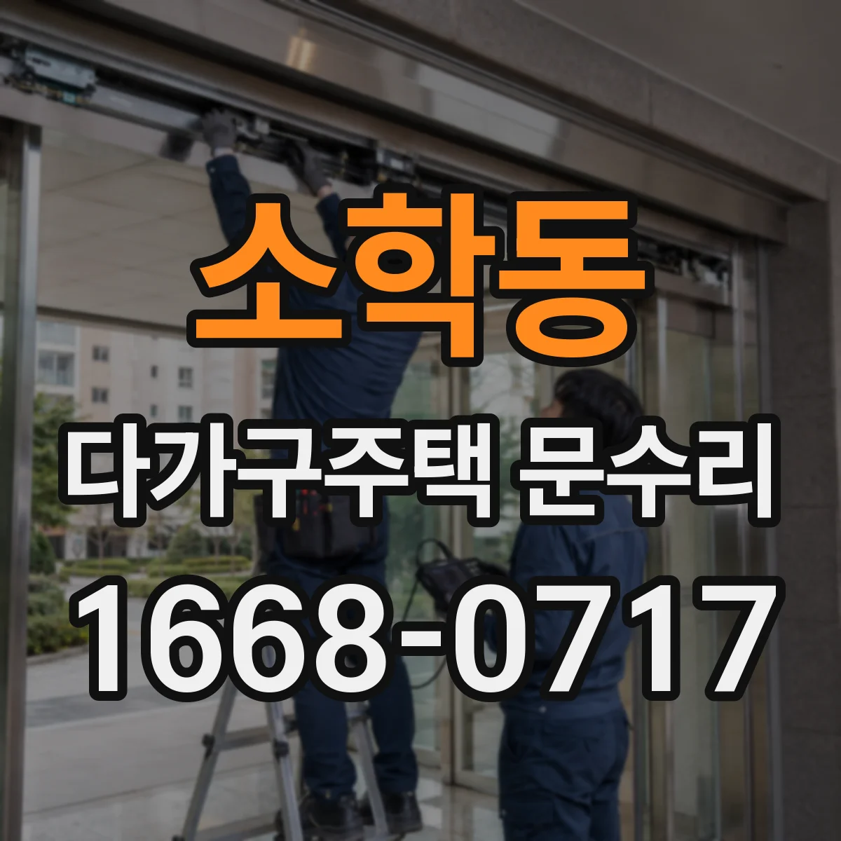 소학동 다가구주택 문수리 공동현관 출입문 반복 고장 예방을 위한 원인 분석