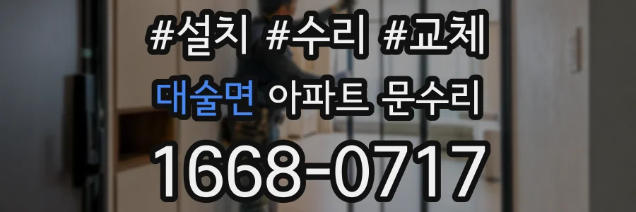 대술면 아파트 문수리