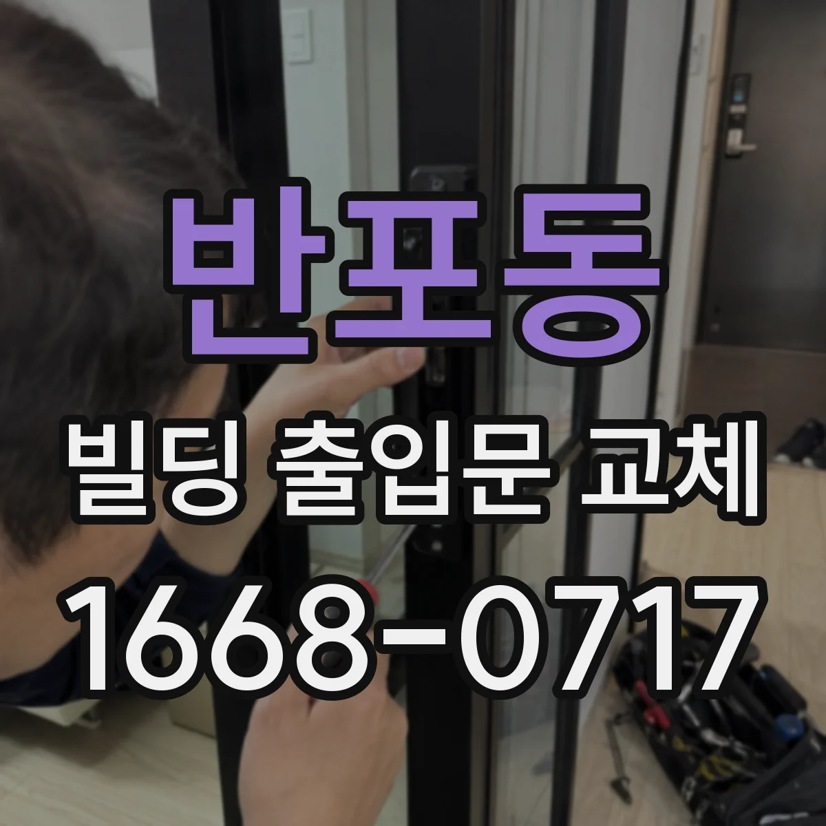 반포동 빌딩 출입문 교체