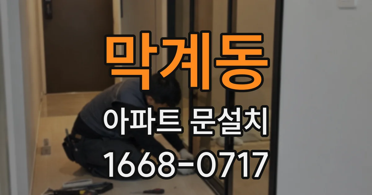 막계동 아파트 문설치