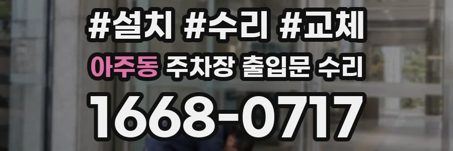 아주동 주차장 출입문 수리