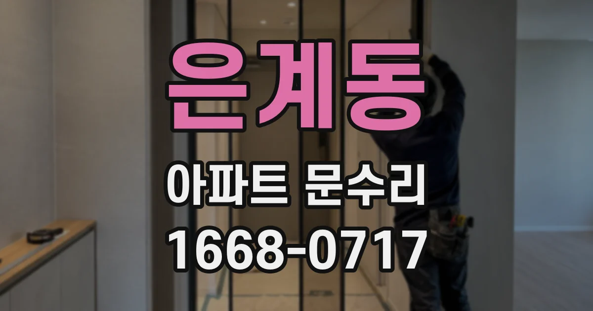 은계동 아파트 문수리