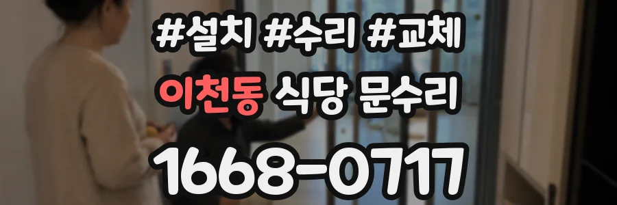 이천동 식당 문수리