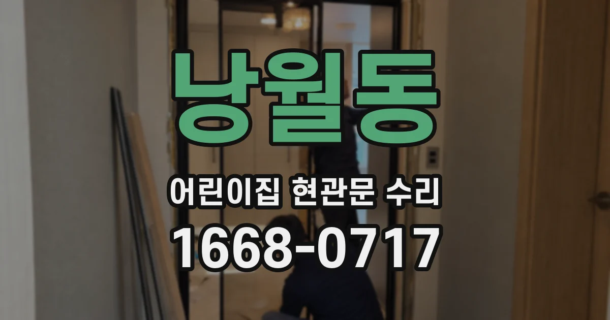 낭월동 어린이집 현관문 수리