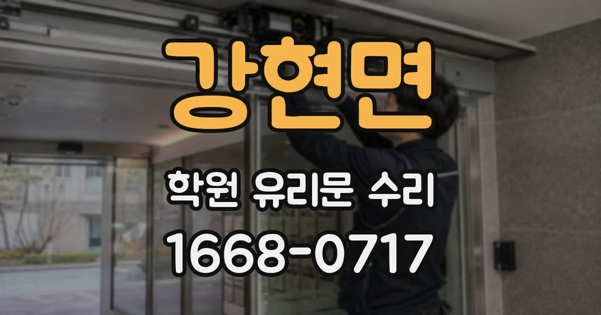 강현면 학원 유리문 수리