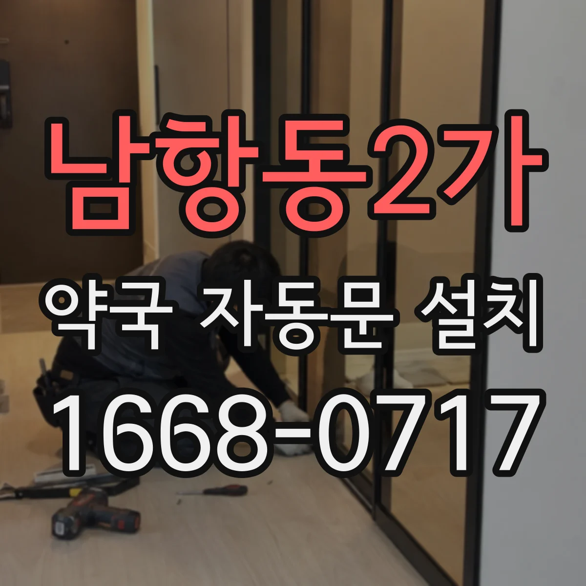 남항동2가 약국 자동문 설치