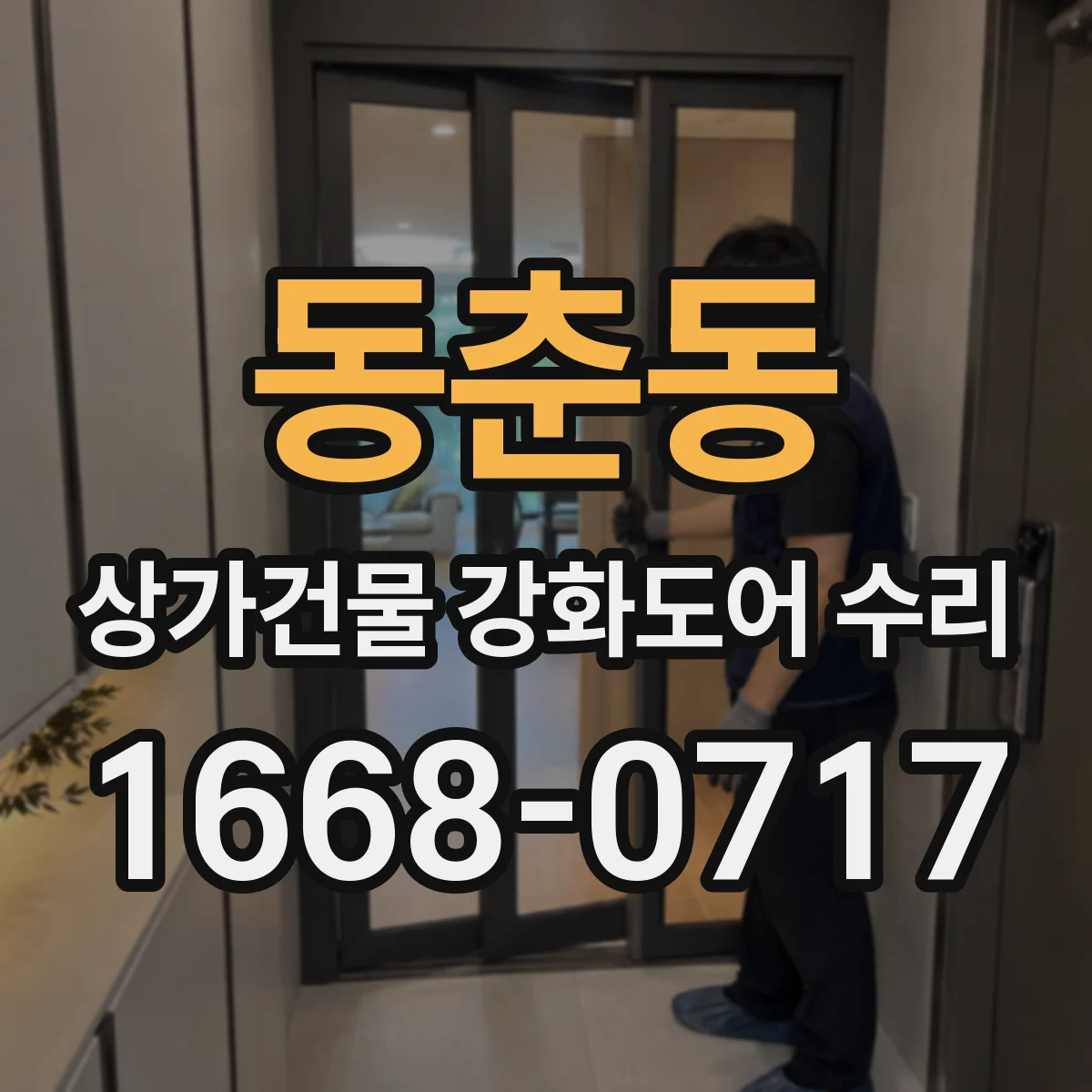 동춘동 상가건물 강화도어 수리