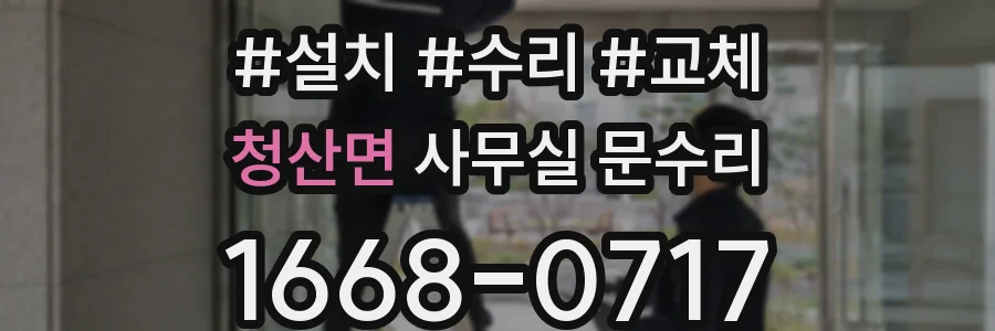 청산면 사무실 문수리