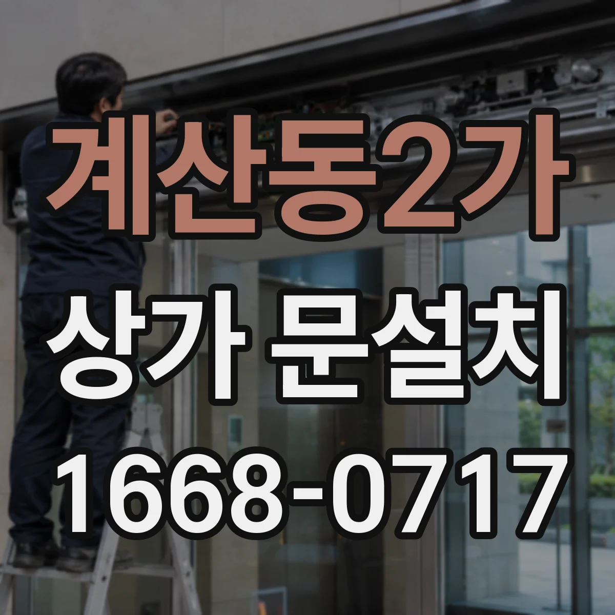 계산동2가 상가 문설치