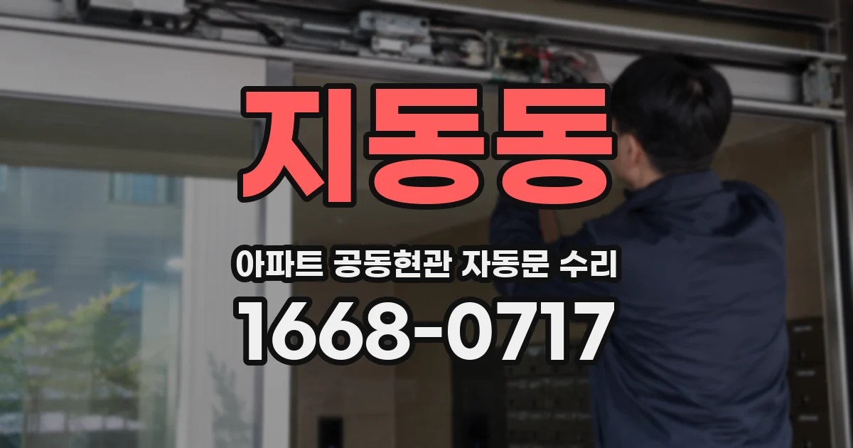 지동동 아파트 공동현관 자동문 수리