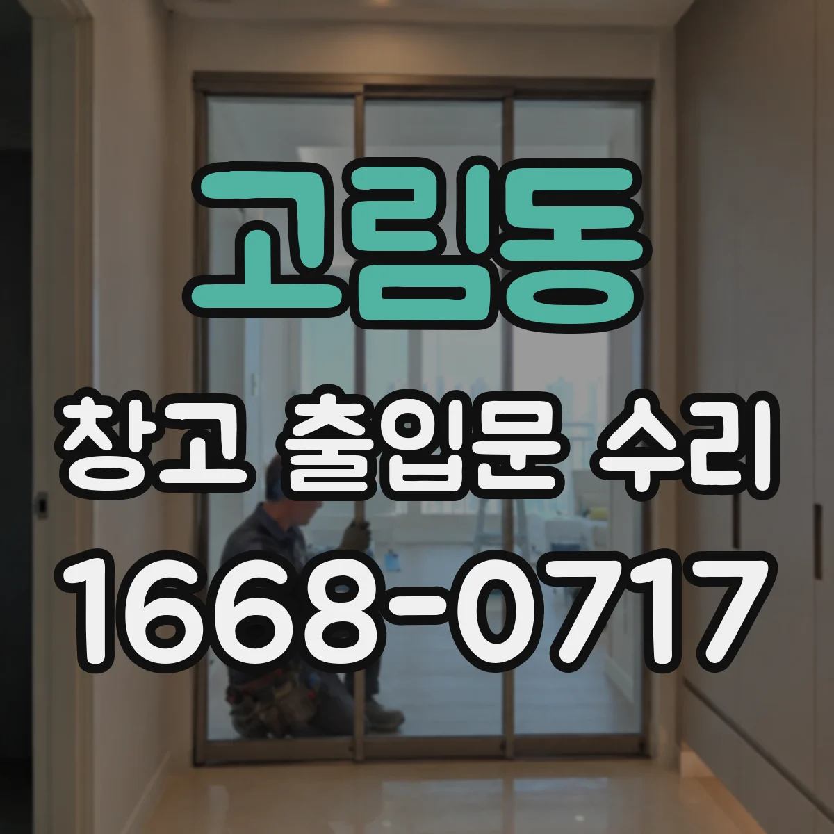 고림동 창고 출입문 수리