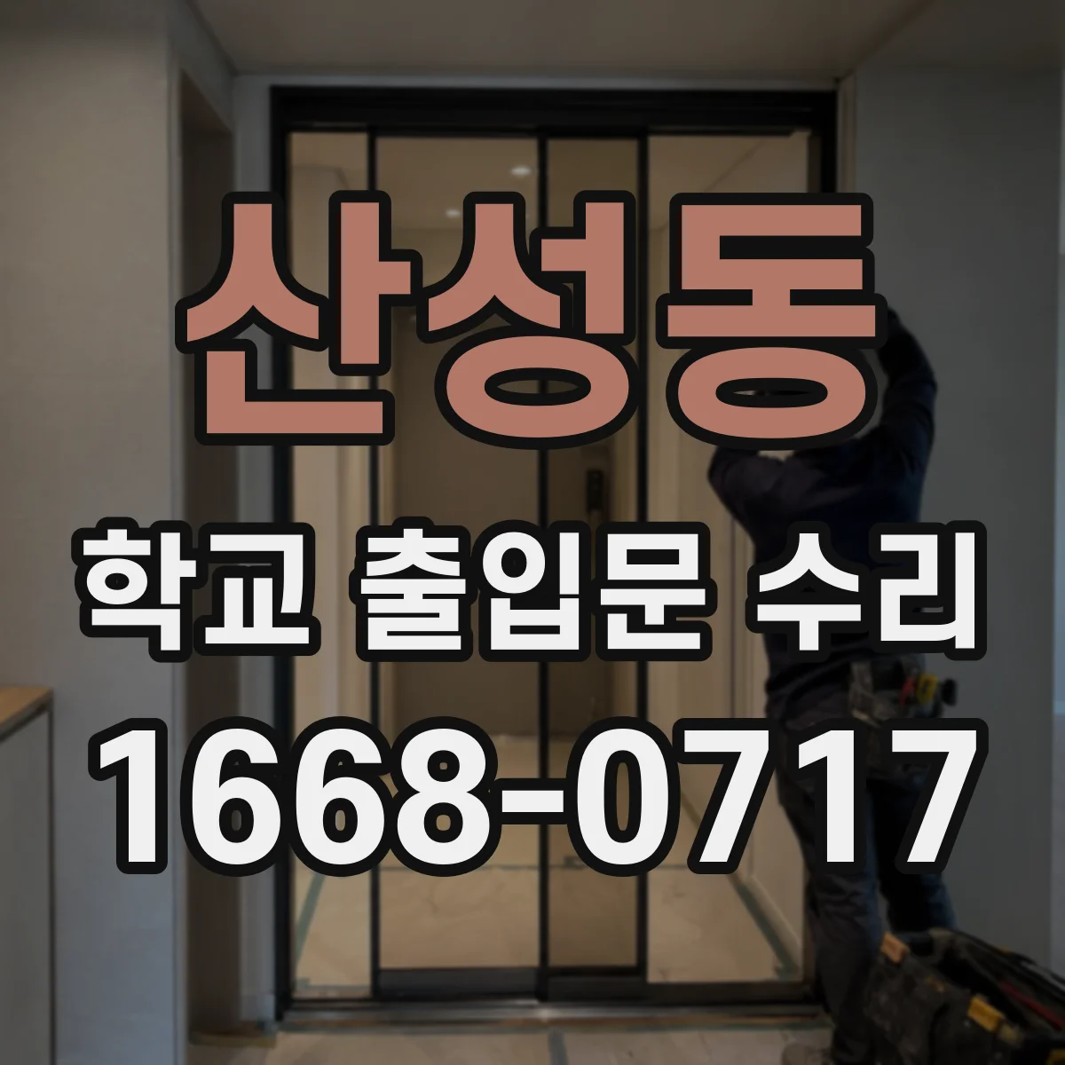 산성동 학교 출입문 수리