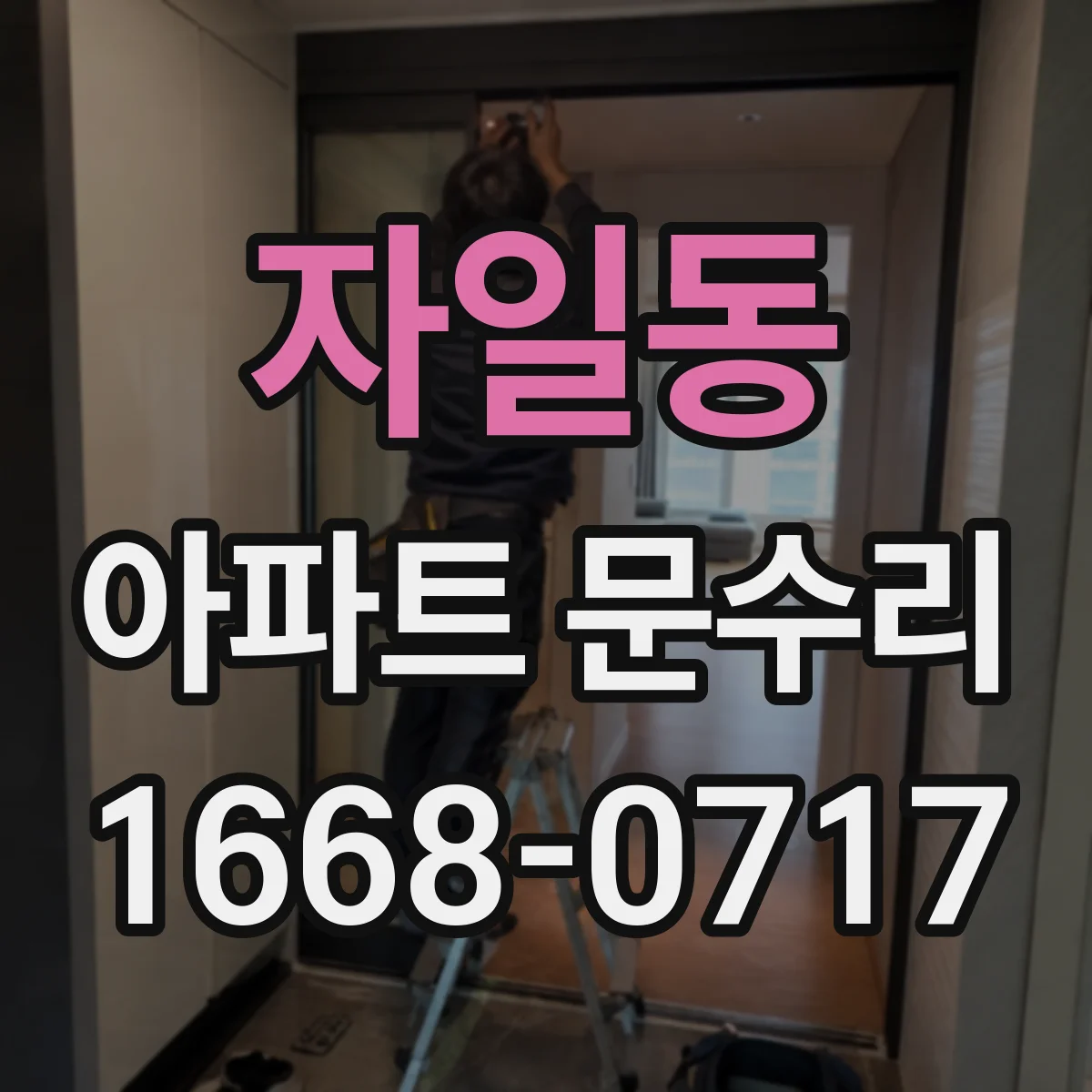 자일동 아파트 문수리