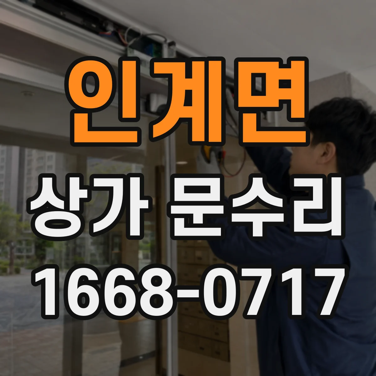 인계면 상가 문수리