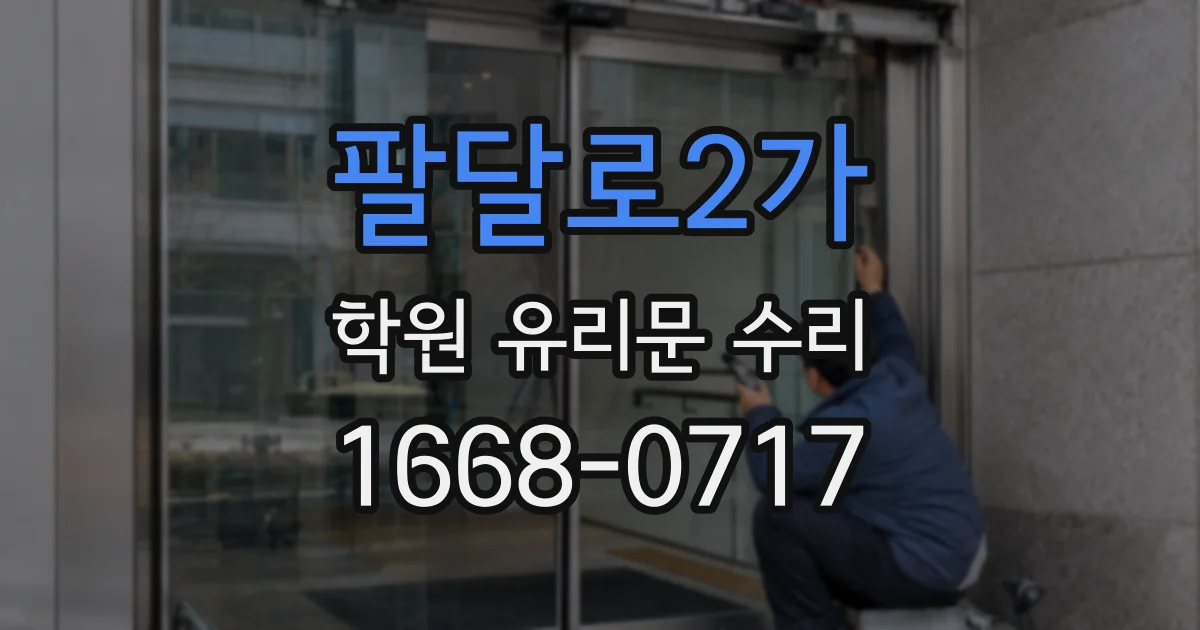 팔달로2가 학원 유리문 수리