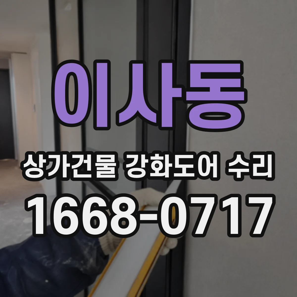 이사동 상가건물 강화도어 수리