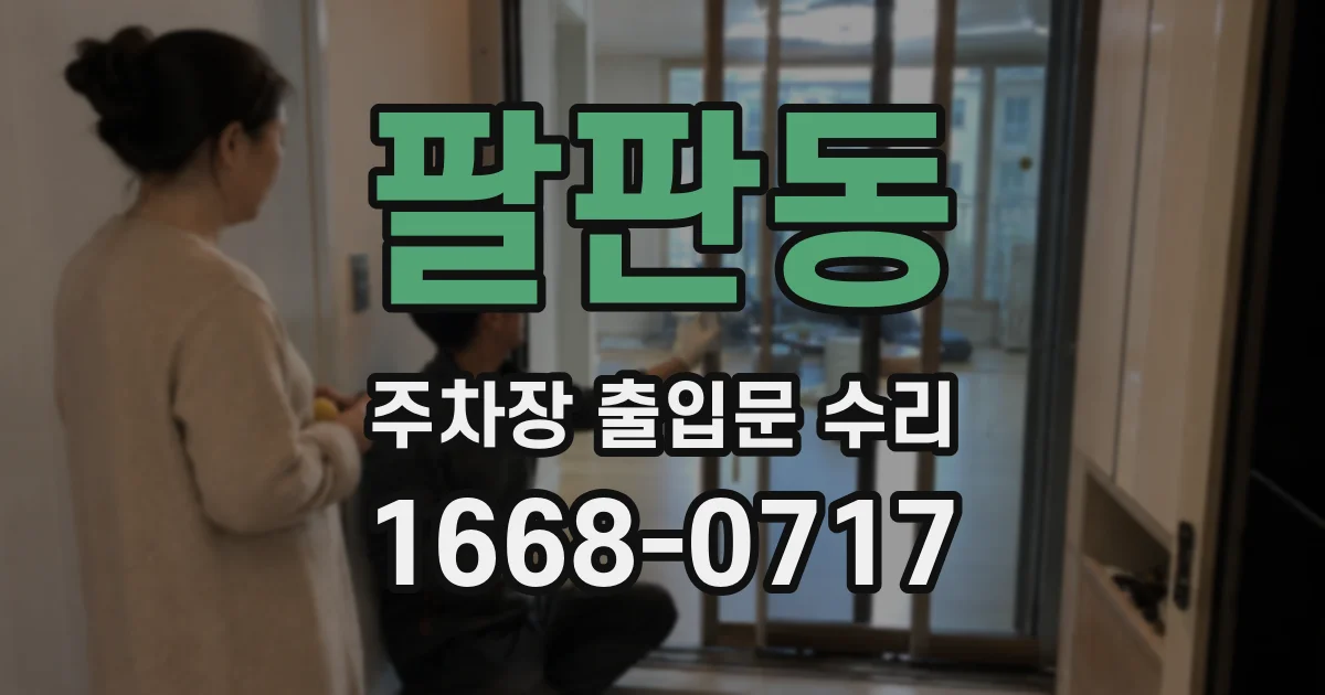 팔판동 주차장 출입문 수리