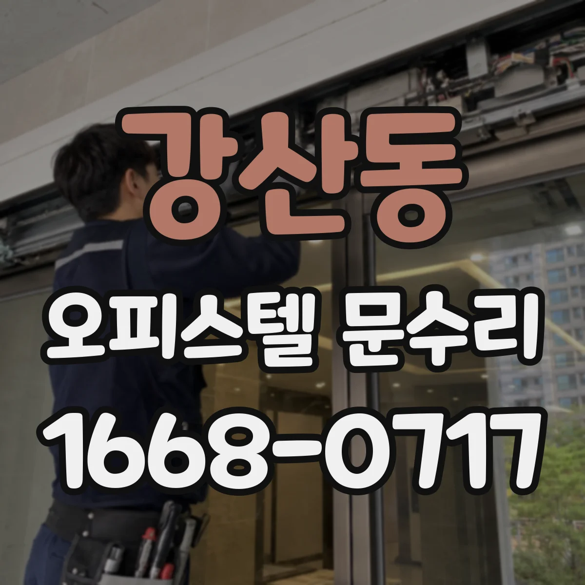 강산동 오피스텔 문수리