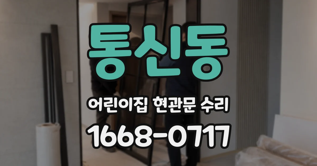 통신동 어린이집 현관문 수리