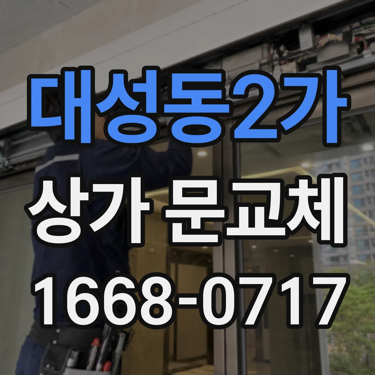 대성동2가 상가 문교체