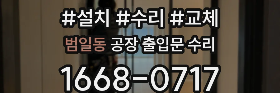 범일동 공장 출입문 수리