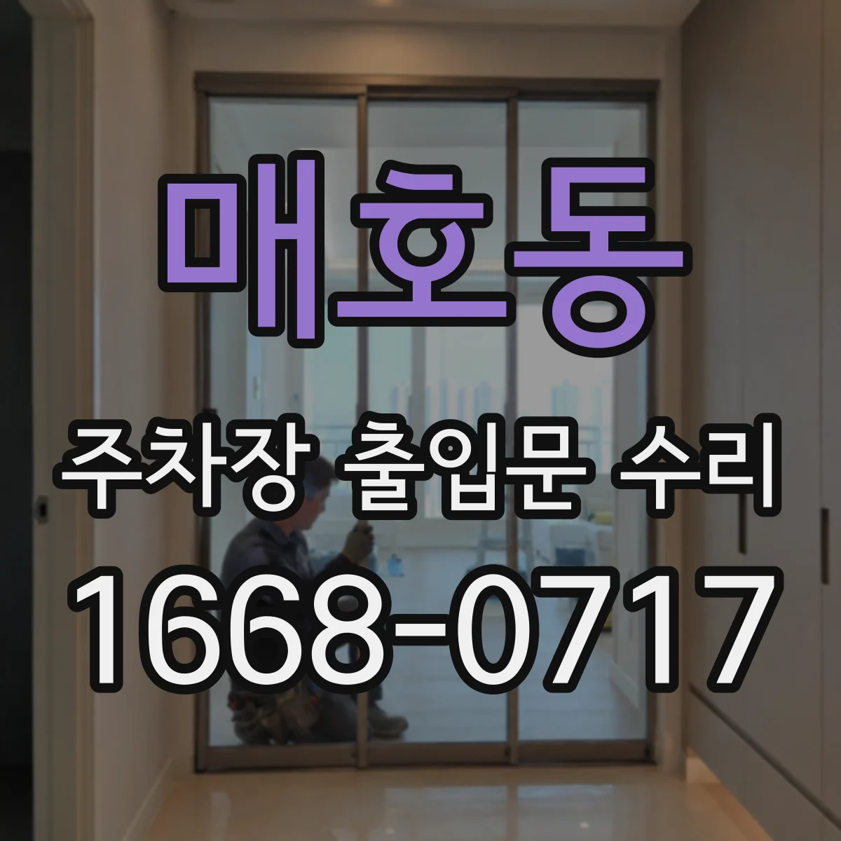 매호동 주차장 출입문 수리