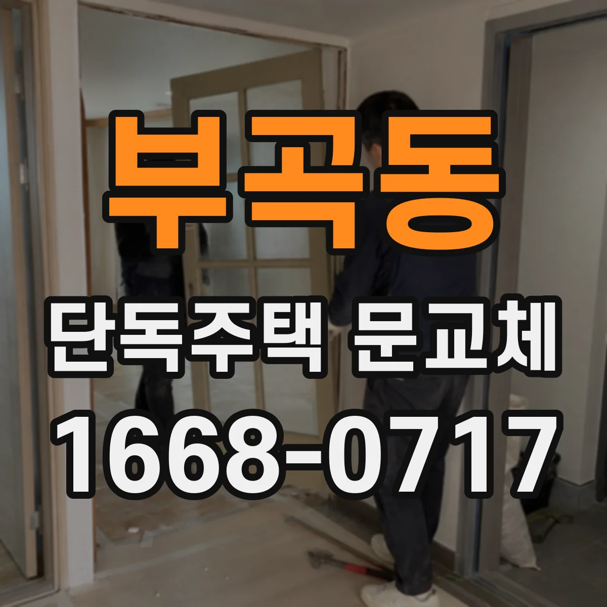 부곡동 단독주택 문교체