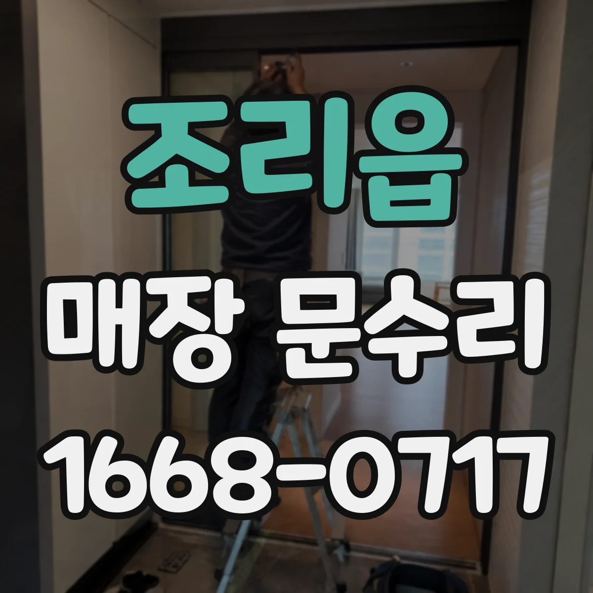 조리읍 매장 문수리