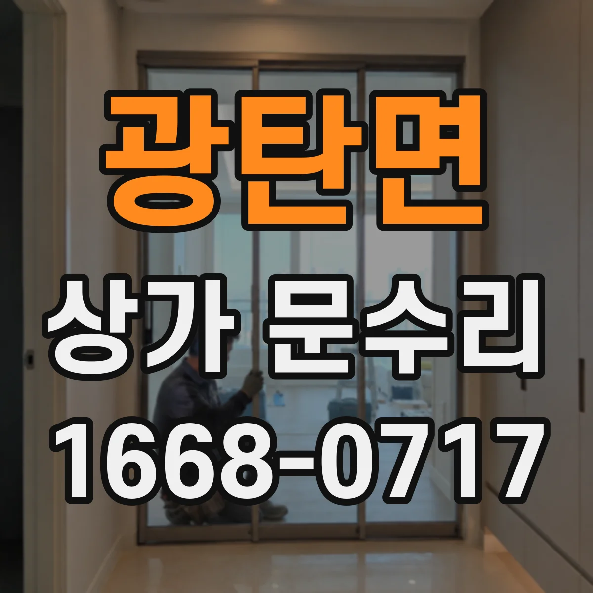 광탄면 상가 문수리