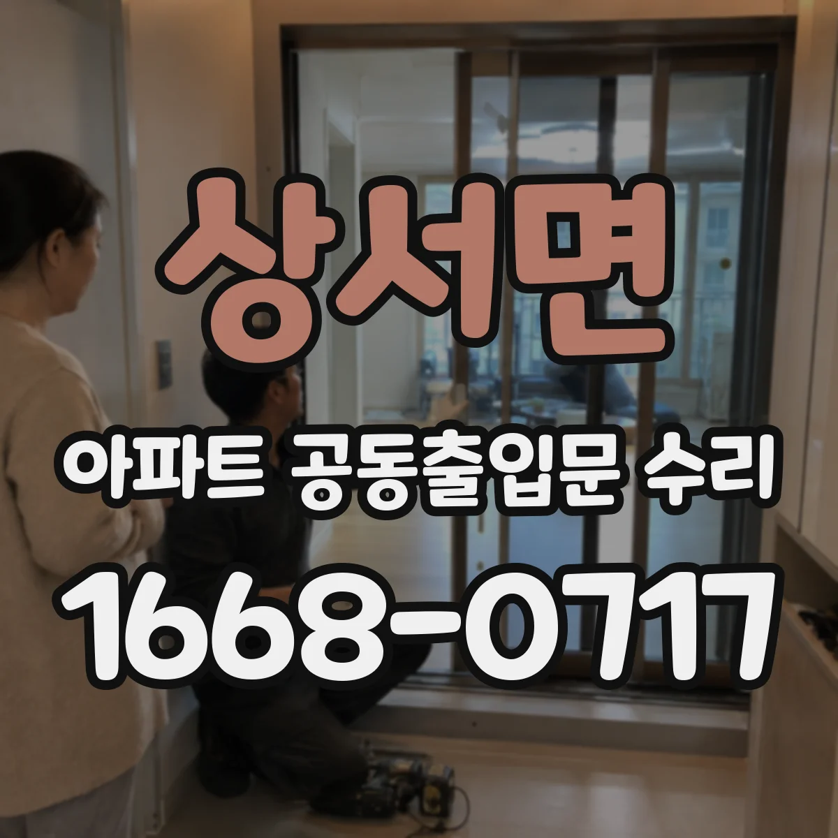 상서면 아파트 공동출입문 수리 견적에 포함되지 않는 전기·배선 보수 범위