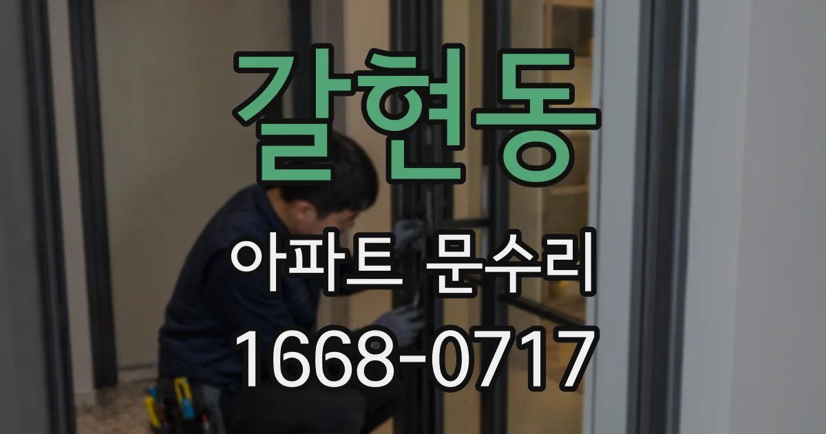 갈현동 아파트 문수리