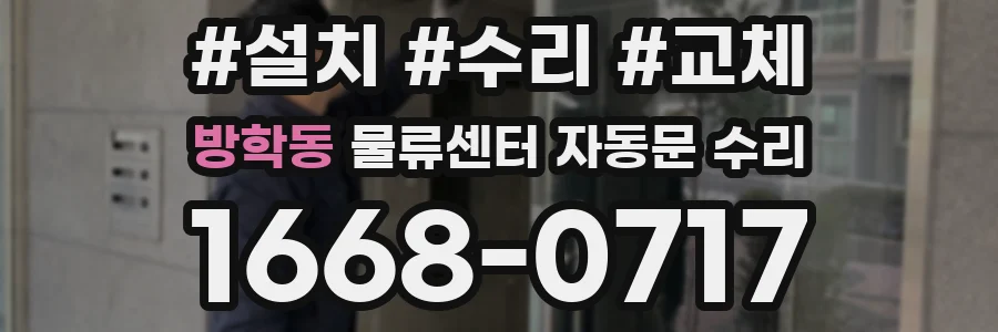 방학동 물류센터 자동문 수리