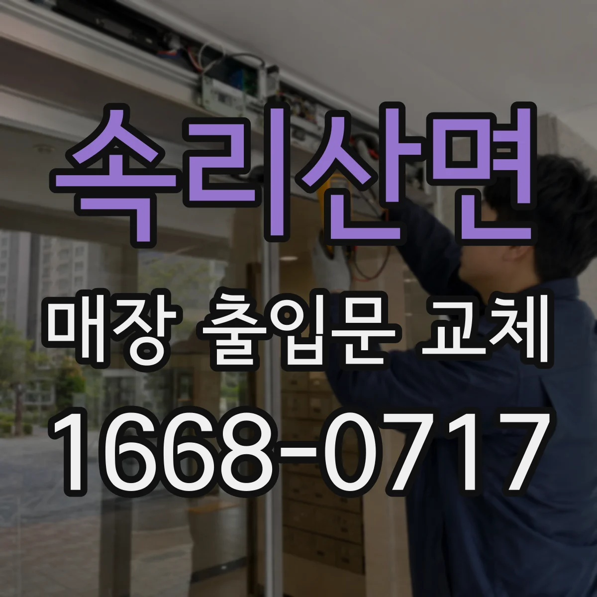 속리산면 매장 출입문 교체