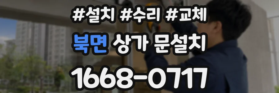 북면 상가 문설치