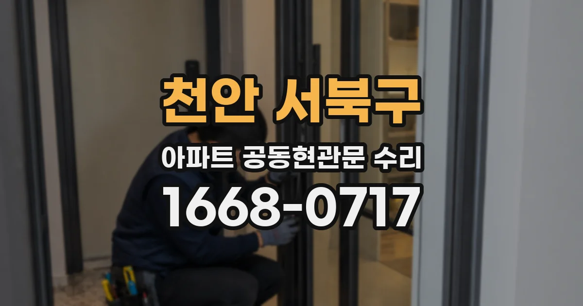 천안 서북구 아파트 공동현관문 수리