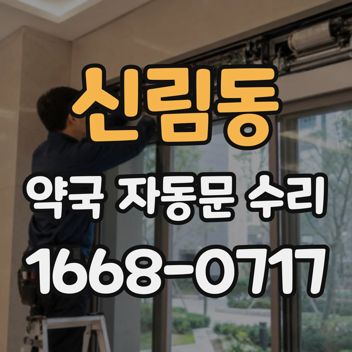 신림동 약국 자동문 수리